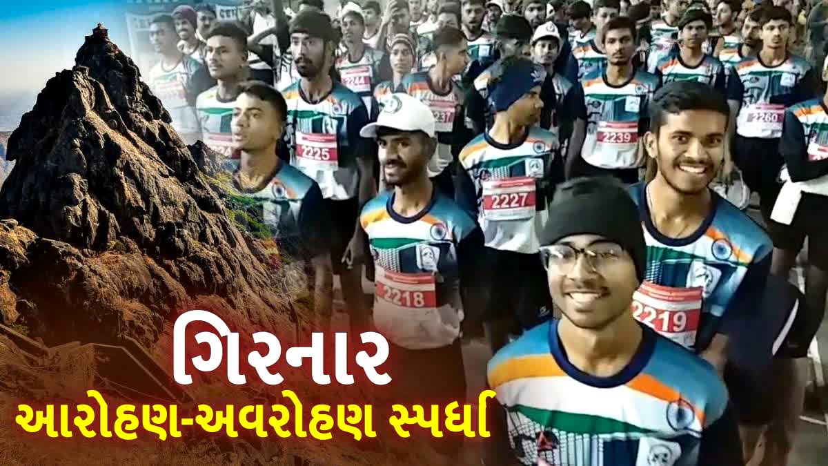 ગિરનારને આંબવા 1200થી વધુ સ્પર્ધક દોટ મુકશે