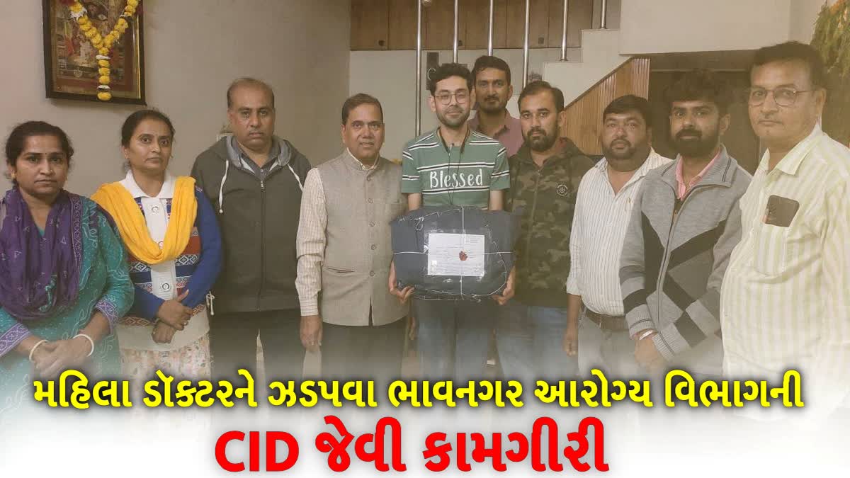 મહિલા ડૉક્ટરને ઝડપવા ભાવનગર આરોગ્ય વિભાગની CID જેવી કામગીરી