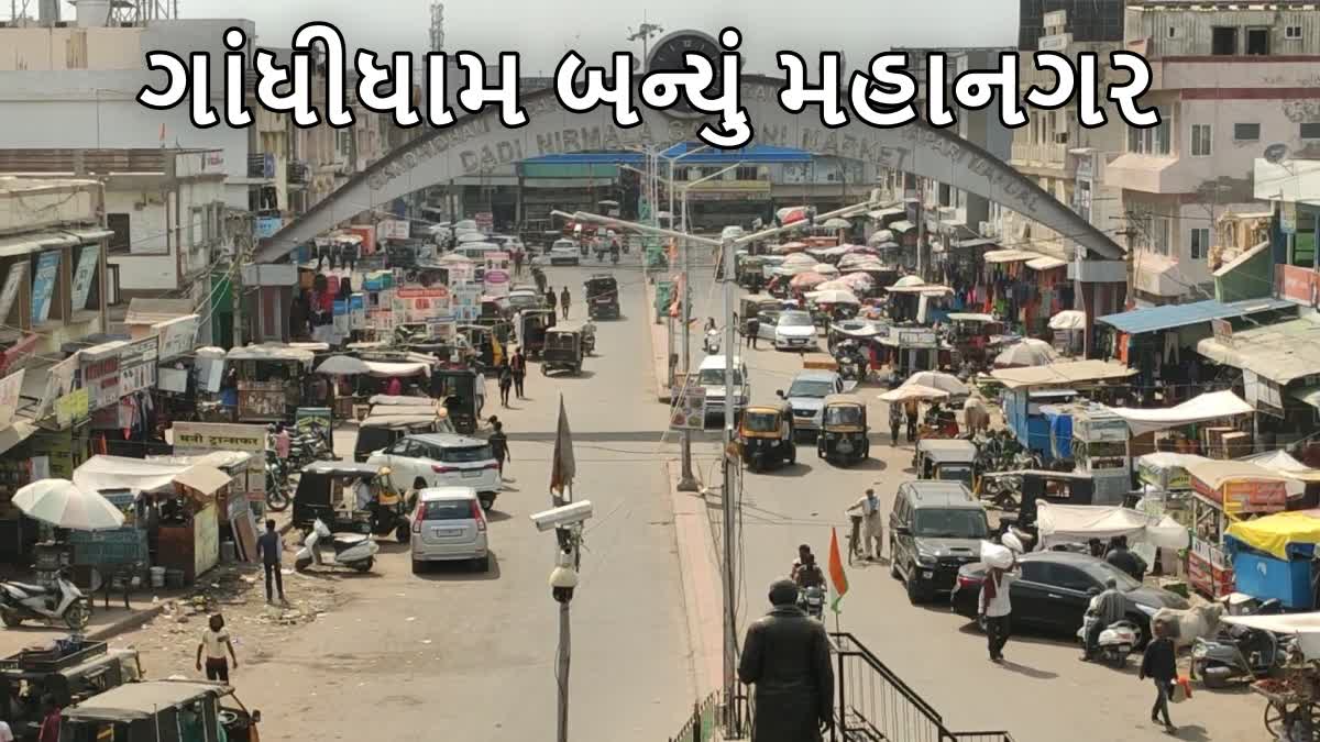 કચ્છનું ગાંધીધામ મહાનગરપાલિકા બન્યું