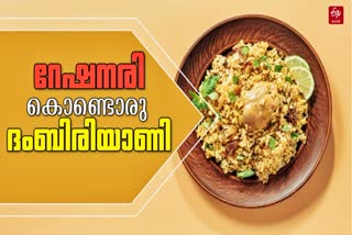 CHICKEN BIRIYANI RECIPE  RATION RICE CHICKEN BIRIYANI  MALABAR CHICKEN BIRIYANI  ചിക്കന്‍ ബിരിയാണി റെസിപ്പി