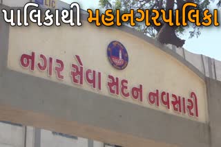 નવસારીને મળ્યો મહાનગરપાલિકાનો દરજ્જો