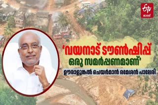 URALUNGAL LABOUR CONTRACT SOCIETY  ULCCS LTD ON WAYANAD TOWNSHIP  ULCCS LTD CHAIRMAN  വയനാട് ടൗണ്‍ഷിപ്പ്