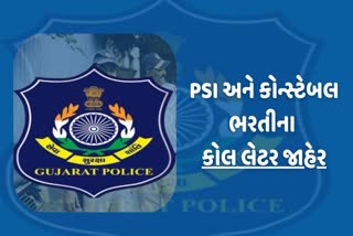 PSI અને કોન્સ્ટેબલ ભરતીના ઉમેદવારો થઈ જાઓ તૈયાર