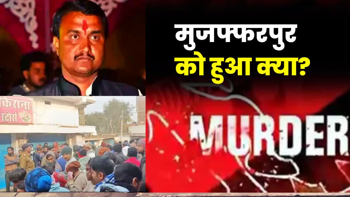 मुजफ्फरपुर में नहीं थम रहा हत्याओं का सिलसिला, युवक का मर्डर कर चौराहे पर फेंका शव