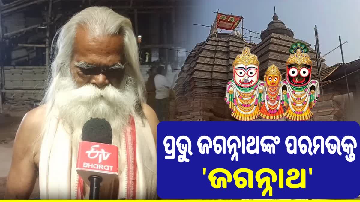 ଜଗନ୍ନାଥଙ୍କ ପ୍ରେମରେ 'ଜଗନ୍ନାଥ'