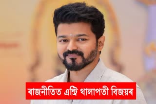 Thalapathy Vijay announces his political party name