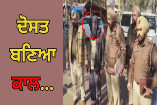 A friend killed his own friend in Ludhiana