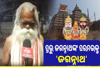 ଜଗନ୍ନାଥଙ୍କ ପ୍ରେମରେ 'ଜଗନ୍ନାଥ'