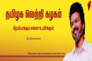 തമിഴക വെട്രി കഴകം  Tamizhaga Vetri Kazhagam  Vijay Announced His Political Party  രാഷ്‌ട്രീയ പാര്‍ട്ടി പ്രഖ്യാപിച്ചു