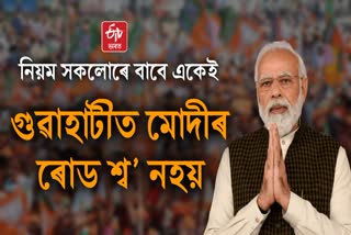 PM Modi Assam Tour