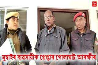 golaghat police arrest a businessman from navi mumbai who tries to cheat on a man from golaghat