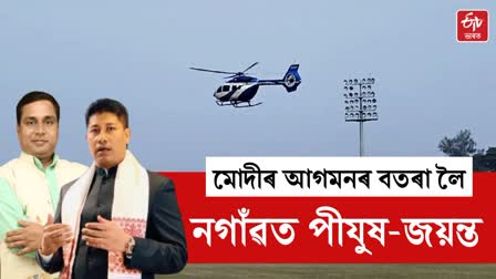 PM Modi Assam tour