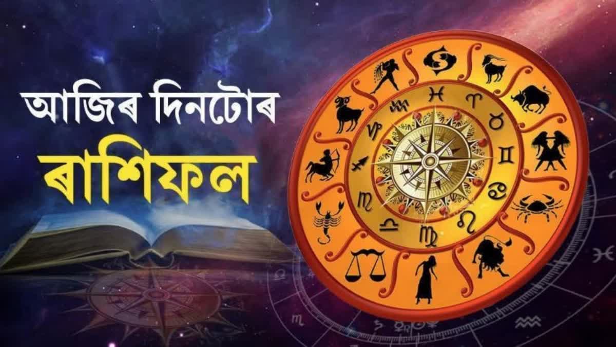 জ্যোতিষশাস্ত্ৰ মতে কেনে যাব আজিৰ দিনটো... Daily Horoscope for 2nd February 2025