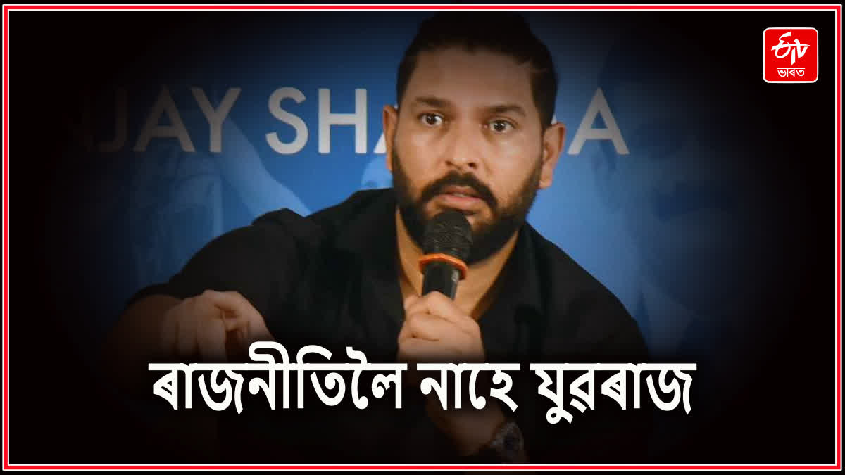 নিৰ্বাচনত প্ৰতিদ্বন্দ্বিতা কৰাৰ বাতৰি অস্বীকাৰ যুৱৰাজ সিঙৰ