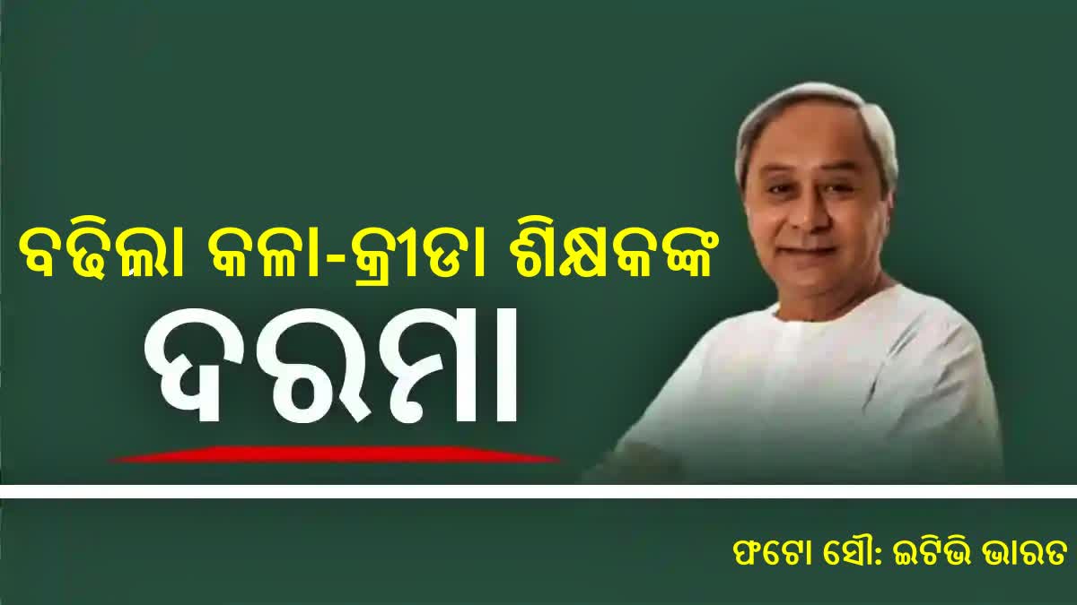 ବଢିଲା କଳା ଓ କ୍ରୀଡା ଶିକ୍ଷକଙ୍କ ପାରିଶ୍ରମିକ