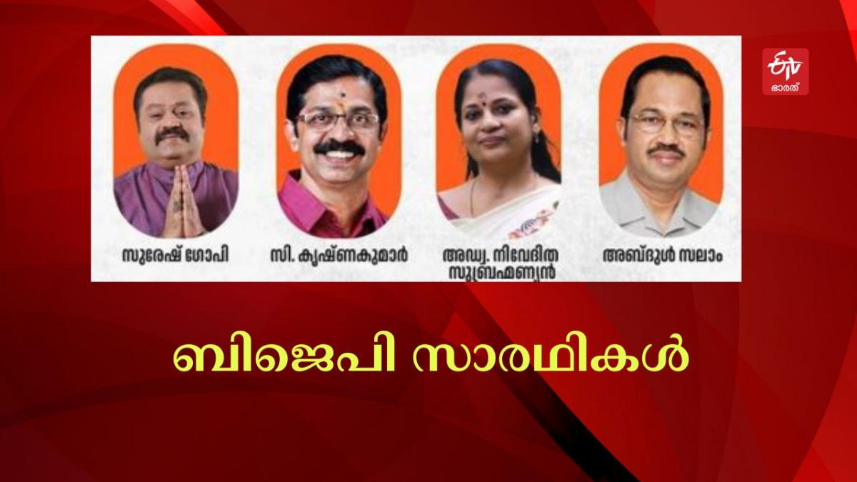 First Candidates List of BJP  Anil Antony  ബിജെപി സ്ഥാനാര്‍ത്ഥി പട്ടിക  രണ്ട് കേന്ദ്രമന്ത്രിമാര്‍  kerala bjp candidates 2024