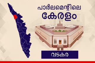 Parliament Election 2024  Vatakara Lok Sabha Constituency  വടകര ലോക്‌സഭ മണ്ഡലം  ലോക്‌സഭ തെരഞ്ഞെടുപ്പ് 2024  Lok Sabha Election 2024