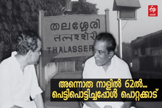 സുകുമാര്‍ അഴീക്കോട്,എസ് കെ പൊറ്റക്കാട്,തലശ്ശേരി ലോക്‌സഭ മണ്ഡലം,Sukumar Azhikode vs SK Pottekkatt, Election 2024