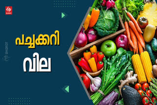 Vegetable price today Kerala  Vegetable price today  ഇന്നത്തെ പച്ചക്കറി വില  കേരളത്തില്‍ പച്ചക്കറി വില