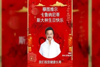 Tamil Nadu BJP  M K Stalin  Birthday wishes  chinese language  സ്റ്റാലിന് ചൈനീസില്‍ ആശംസ