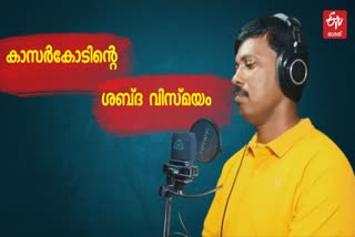 Divakaran And His Commentary  Divakaran Uppala Sound  ദിവാകരന്‍ ഉപ്പള കാസര്‍കോട്  കാസര്‍കോടിന്‍റെ ശബ്‌ദ വിസ്‌മയം  ക്രിക്കറ്റ് കമന്‍ററി