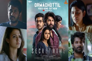 Secret Home movie  Ormachottil Video Song  Secret Home movie video song out  സീക്രട്ട് ഹോം  ഓർമച്ചോട്ടിൽ വീഡിയോ സോങ്ങ്