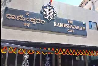 ರಾಮೇಶ್ವರಂ ಕೆಫೆ