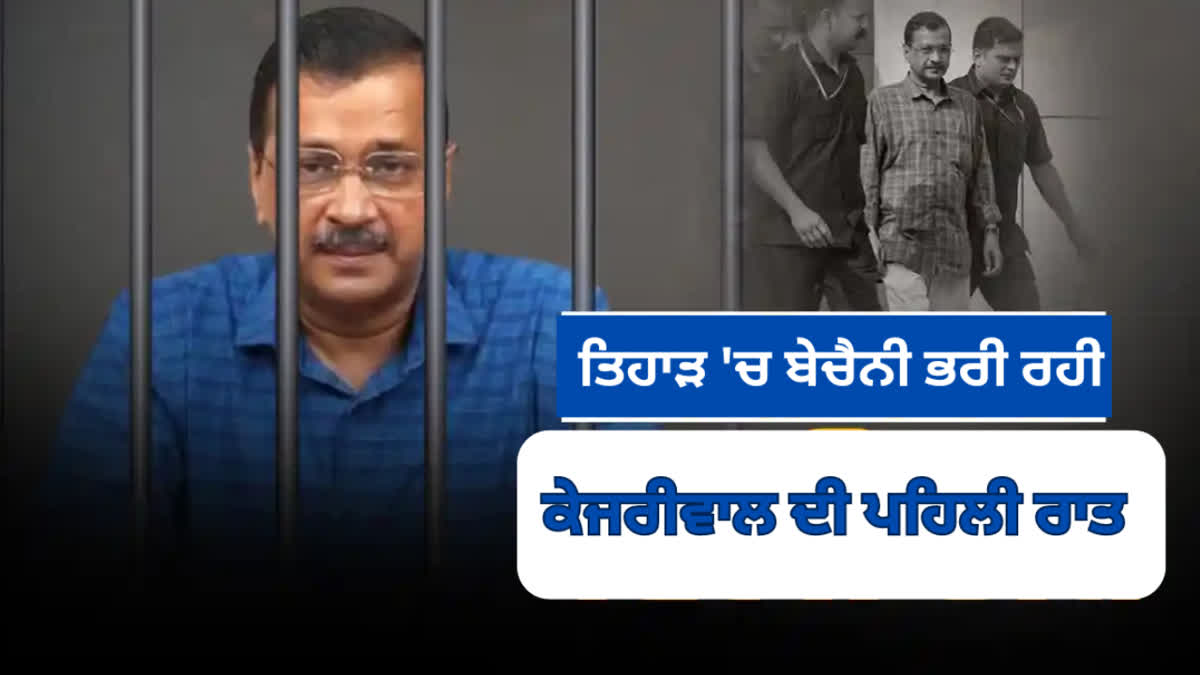 Delhi Cm Arvind Kejriwal spent his first night in Tihar jail, know what facilities he got