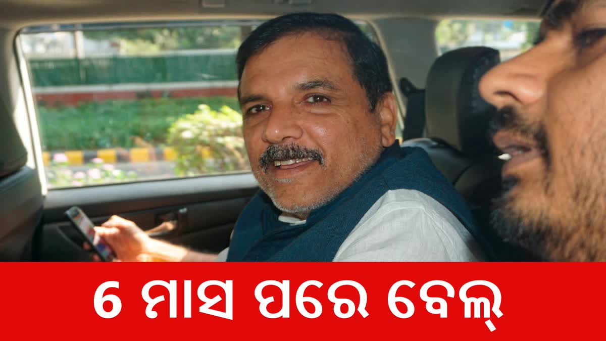 6 ମାସ ପରେ ମୁକୁଳିବେ ସଞ୍ଜୟ, ସୁପ୍ରିମକୋର୍ଟରୁ ମିଳିଲା ବେଲ