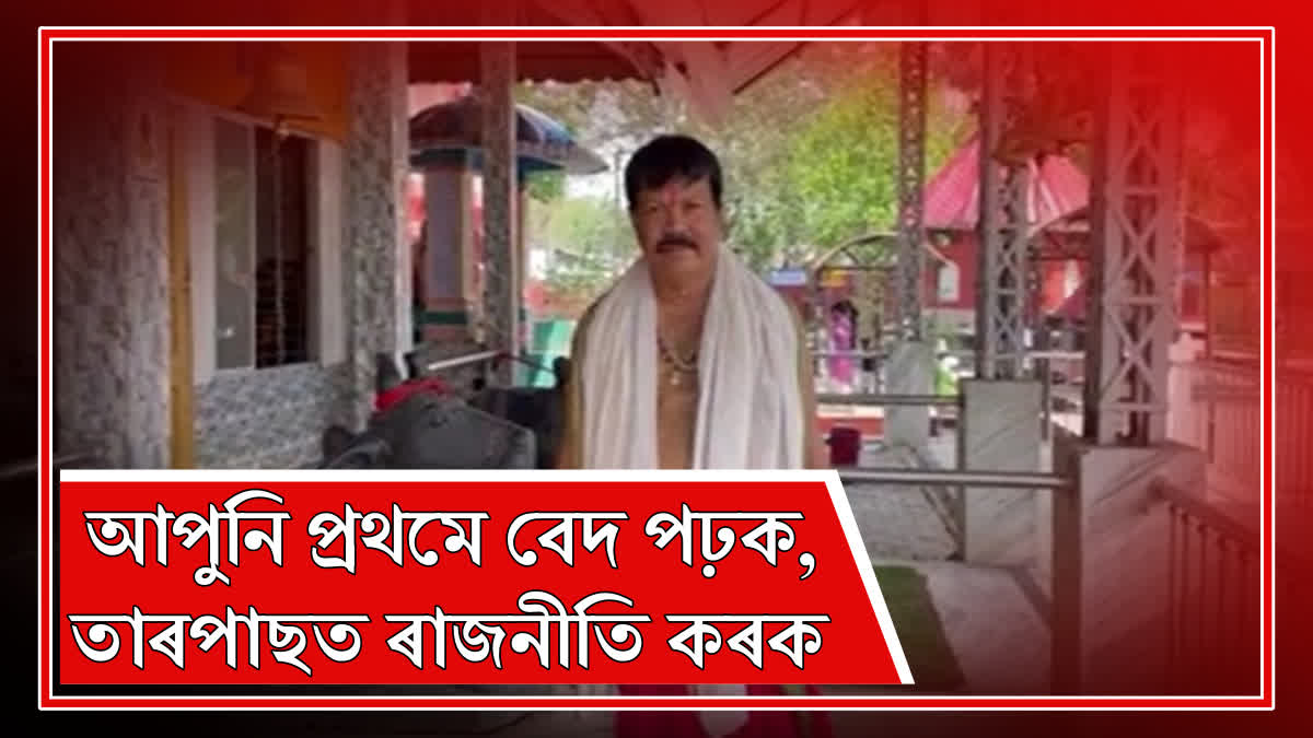 Doloi of Bilbeshwar Devalaya reacts to Bhupen Bora's controversial remarks
