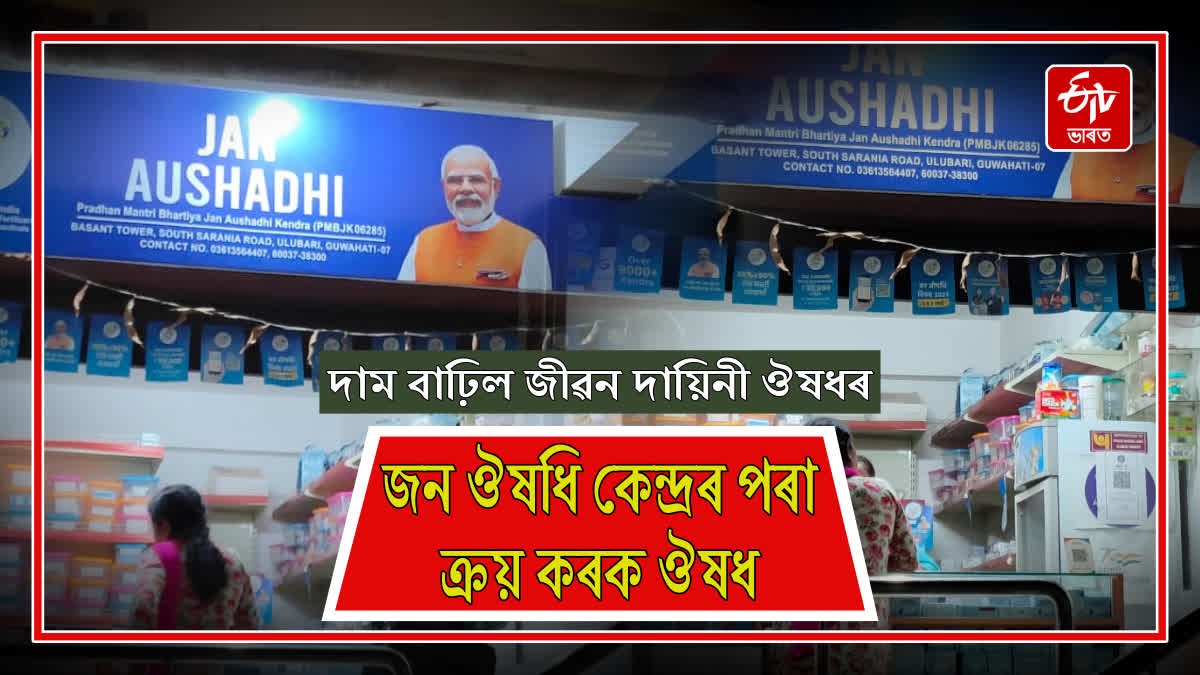 PM Bharatiya Jan Aushadhi Kendras are located in some parts of Guwahati