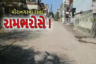 મીરાનગરના રહેવાસીઓ રામ ભરોસે !