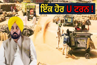 'ਆਪ' ਸਰਕਾਰ ਦਾ ਯੂ ਟਰਨ