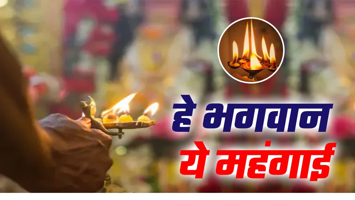 पूजा-पाठ हुई महंगी