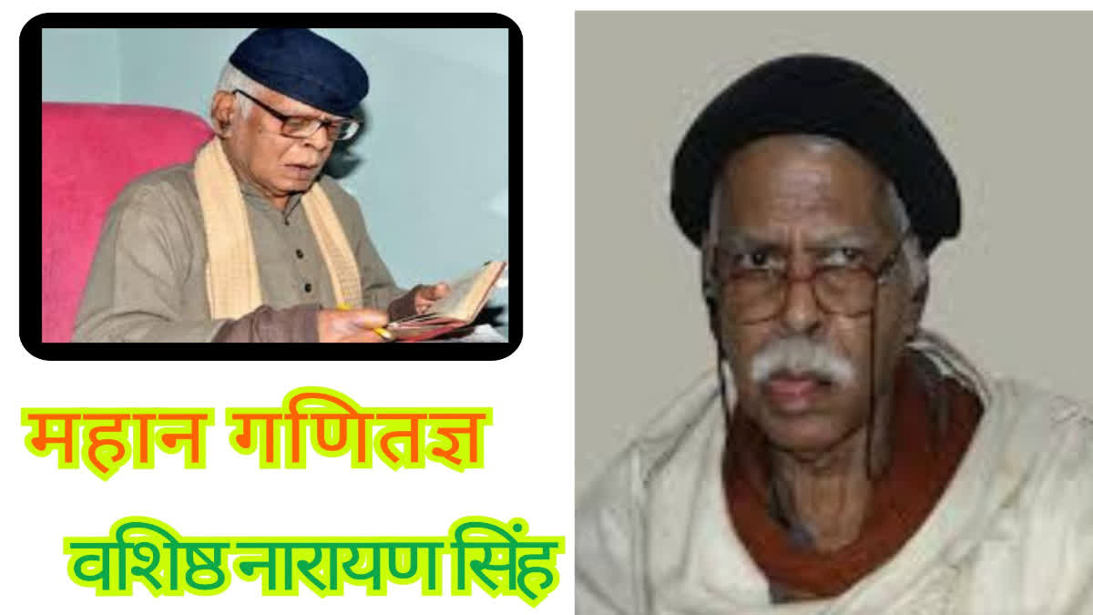 गणितज्ञ वशिष्ठ नारायण सिंह की जयंती