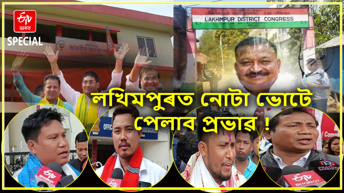 লখিমপুৰ লোকসভা সমষ্টিত এইবাৰ নোটা ভোটাৰৰ সংখ্যা বৃদ্ধিৰ সম্ভাৱনা