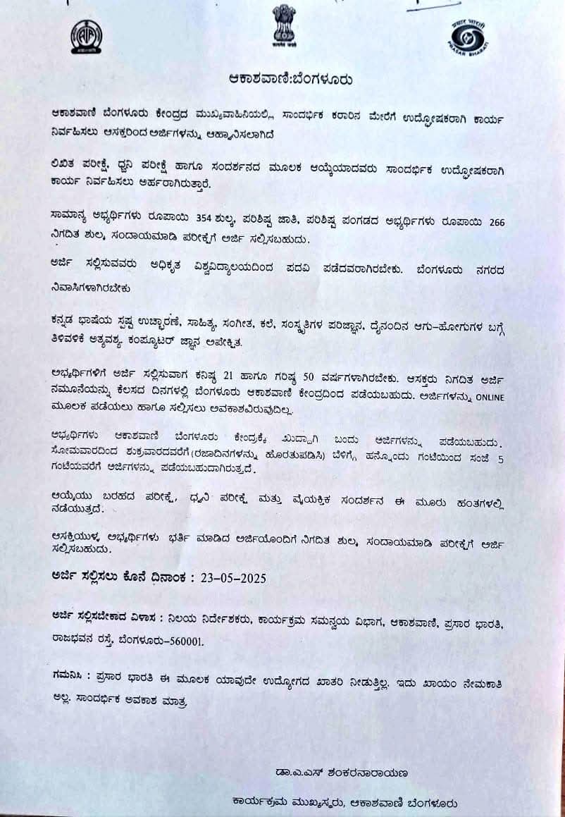 Bengaluru ALL india Radio Invited Application for Radio Jockey
