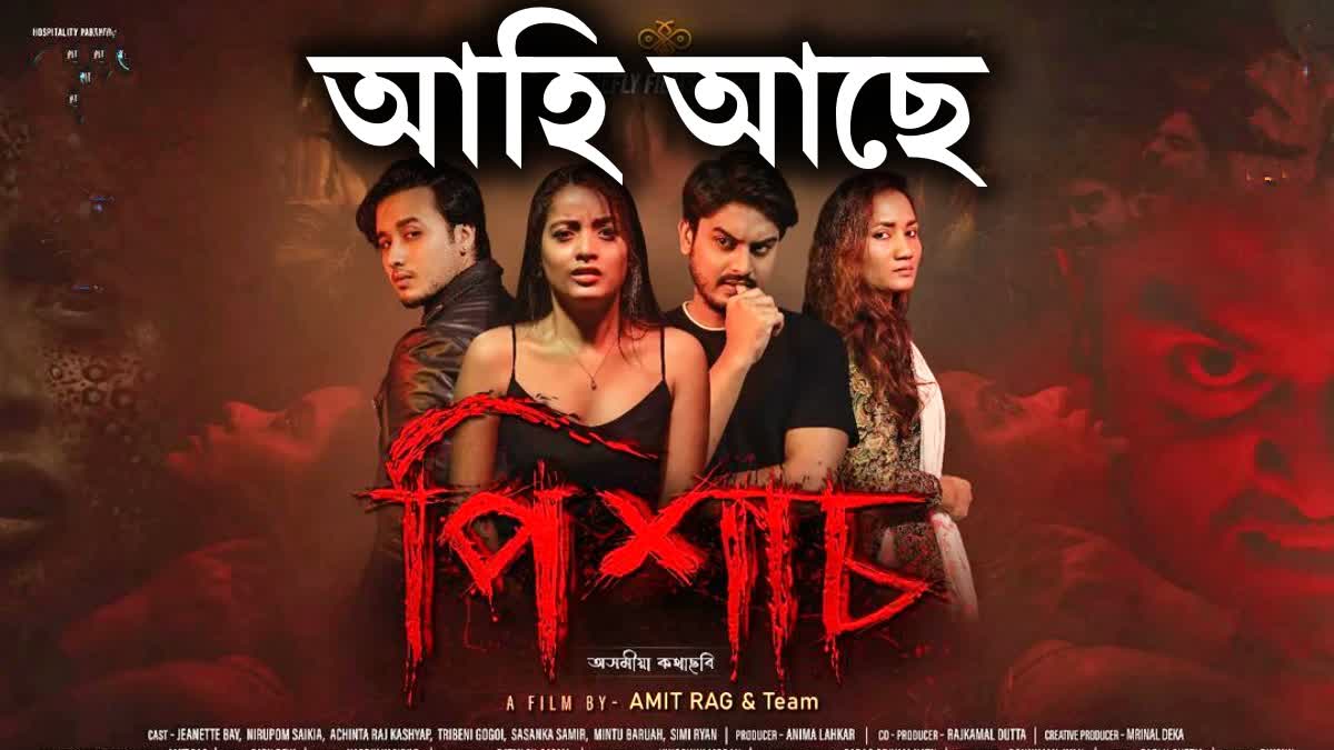 new-assamese-movie-pikhaas-official-trailer-out