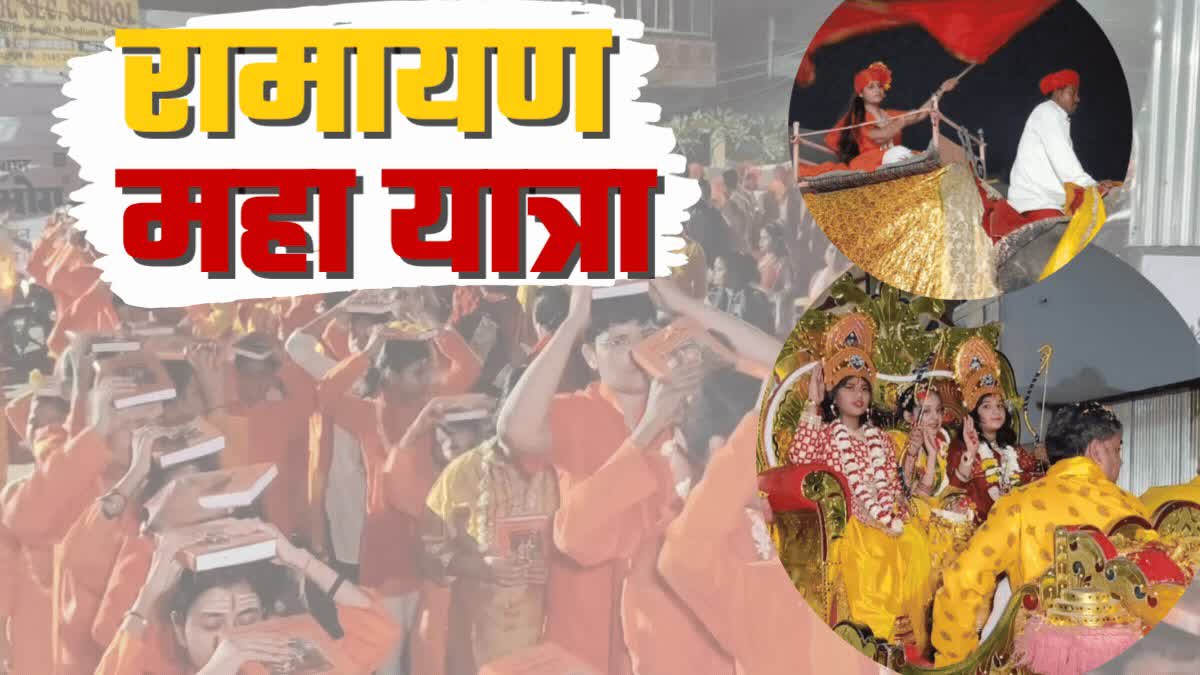 छोटी काशी में निकली रामायण महा यात्रा