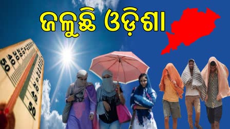 ପ୍ରଚଣ୍ଡ ତାତିରେ କଲବଲ ରାଜ୍ୟବାସୀ