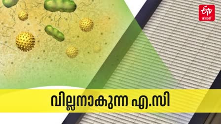 PROLONGED USE OF AC  RISK OF DRY SKIN ASTHMA ATTACKS  AIR CONDITIONING  ദീർഘനേരമുള്ള എസി ഉപയോഗം