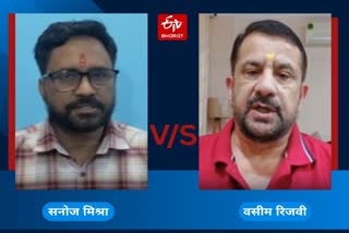 सनोज मिश्रा और वसीम रिजवी ने एक दूसरे पर किया पलटवार.