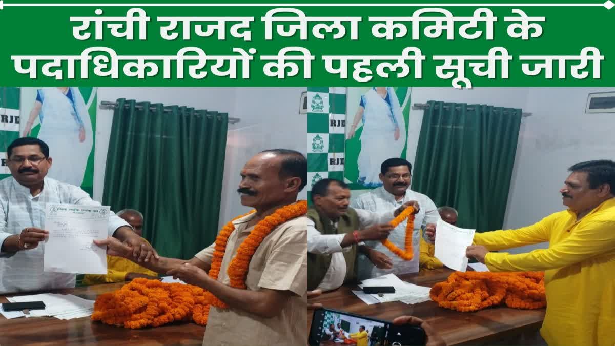 Ranchi RJD district committee office bearers first list released