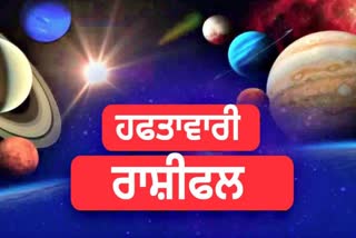 Weekly Horoscope: ਰਾਸ਼ੀ ਦੇ ਚਿੰਨ੍ਹ ਦੇ ਅਨੁਸਾਰ ਜਾਣੋ ਆਪਣਾ ਹਫਤਾਵਾਰੀ ਰਾਸ਼ੀਫਲ