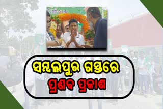 ବିଜେଡି ପର୍ଯ୍ୟବେକ୍ଷକଙ୍କ ସମ୍ବଲପୁର ଗସ୍ତ