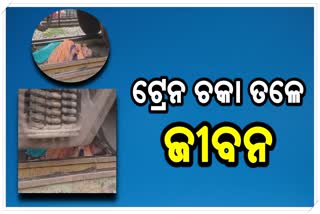 ଟ୍ରେନ ଚକା ତଳୁ ଅଳ୍ପକେ ବର୍ତ୍ତିଲା ଜୀବନ