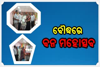 ବୌଦ୍ଧରେ ଜିଲ୍ଲା ସ୍ତରୀୟ ବନ ମହୋତ୍ସବ ପାଳିତ