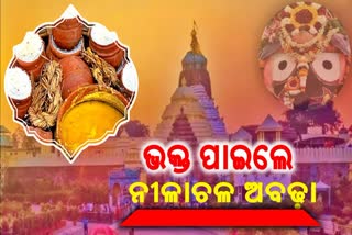 nilachala abadha of lord jagannath