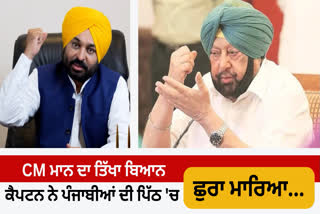 Chief Minister Bhagwant Mann's sharp reply to Captain, said- your 'wisdom' ruined Punjab