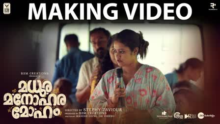 Madhura Manohara Moham making video released  Madhura Manohara Moham  Madhura Manohara Moham making video  മധുര മനോഹര മോഹം മേക്കിംഗ് വീഡിയോ  മധുര മനോഹര മോഹം  സ്‌റ്റെഫി സേവ്യര്‍  കോസ്റ്റ്യൂം ഡിസൈനർ സ്‌റ്റെഫി സേവ്യർ  ഷറഫുദ്ദീന്‍  Sharaf U Dheen  രജിഷ വിജയന്‍  Rajisha Vijayan  ബിന്ദു പണിക്കര്‍  Bindu Panicker